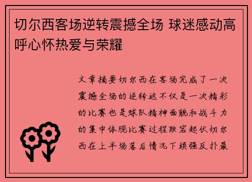 切尔西客场逆转震撼全场 球迷感动高呼心怀热爱与荣耀