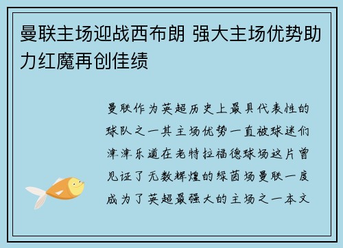 曼联主场迎战西布朗 强大主场优势助力红魔再创佳绩