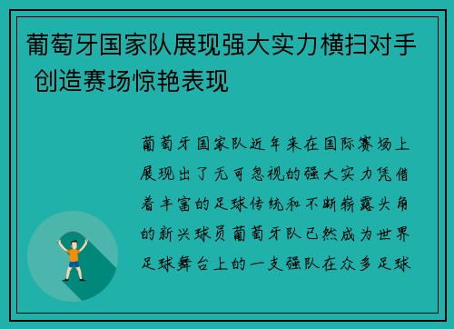 葡萄牙国家队展现强大实力横扫对手 创造赛场惊艳表现